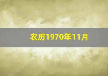 农历1970年11月