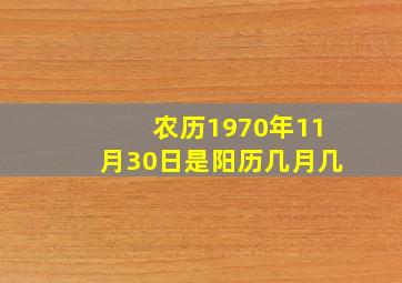 农历1970年11月30日是阳历几月几