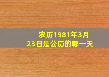 农历1981年3月23日是公历的哪一天