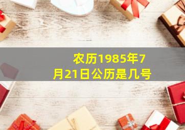 农历1985年7月21日公历是几号