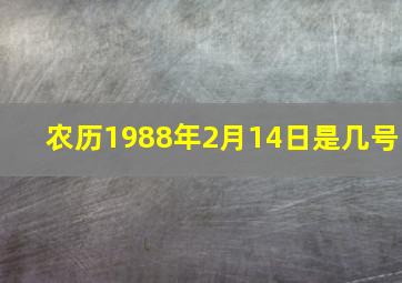 农历1988年2月14日是几号