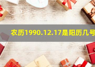 农历1990.12.17是阳历几号