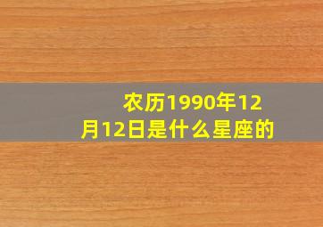 农历1990年12月12日是什么星座的