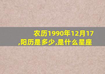 农历1990年12月17,阳历是多少,是什么星座