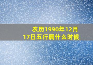 农历1990年12月17日五行属什么时候