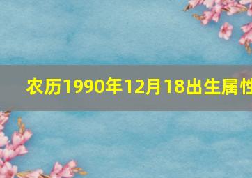 农历1990年12月18出生属性