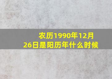 农历1990年12月26日是阳历年什么时候