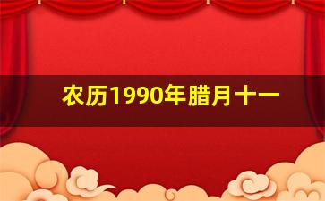 农历1990年腊月十一