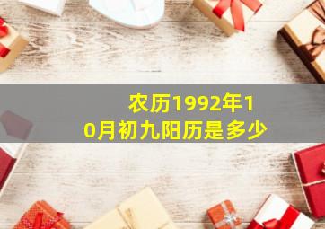 农历1992年10月初九阳历是多少