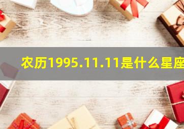 农历1995.11.11是什么星座