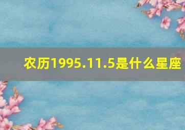 农历1995.11.5是什么星座