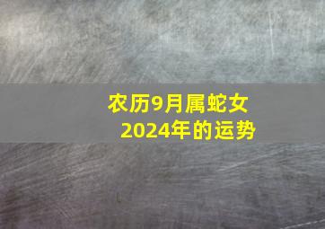 农历9月属蛇女2024年的运势