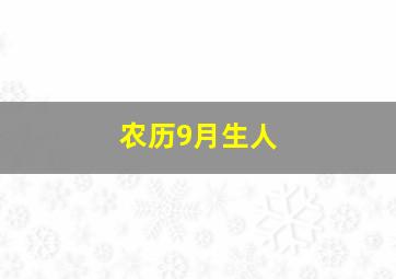 农历9月生人