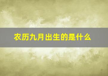 农历九月出生的是什么