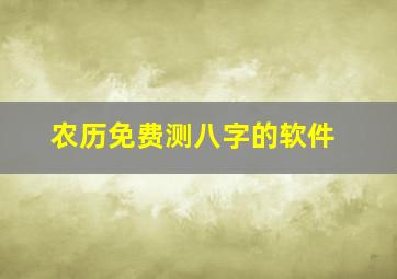 农历免费测八字的软件