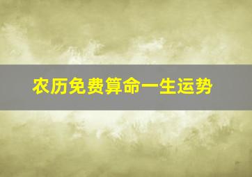 农历免费算命一生运势