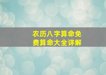 农历八字算命免费算命大全详解