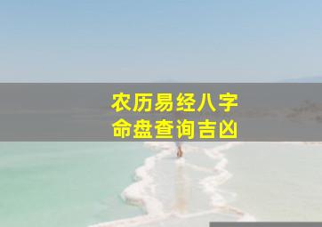 农历易经八字命盘查询吉凶