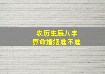 农历生辰八字算命婚姻准不准