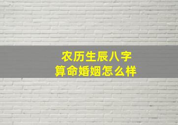 农历生辰八字算命婚姻怎么样