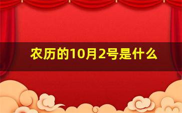 农历的10月2号是什么