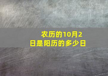 农历的10月2日是阳历的多少日