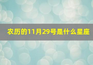 农历的11月29号是什么星座