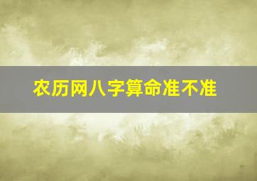 农历网八字算命准不准