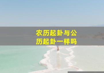 农历起卦与公历起卦一样吗