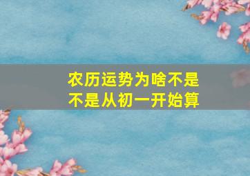 农历运势为啥不是不是从初一开始算