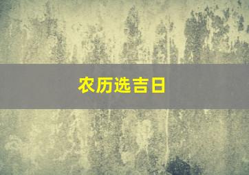 农历选吉日