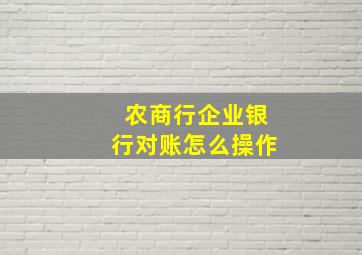 农商行企业银行对账怎么操作