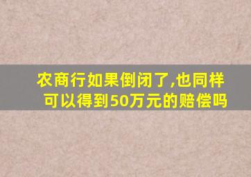 农商行如果倒闭了,也同样可以得到50万元的赔偿吗