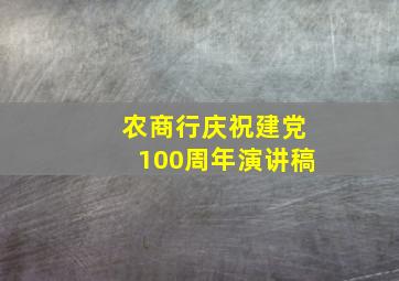 农商行庆祝建党100周年演讲稿