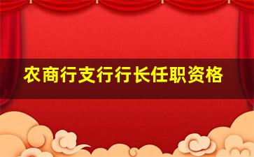 农商行支行行长任职资格