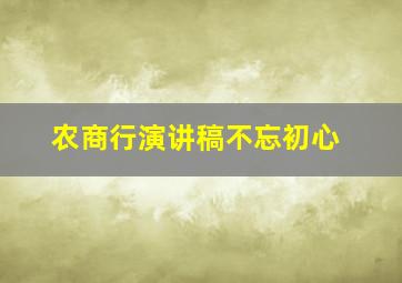 农商行演讲稿不忘初心