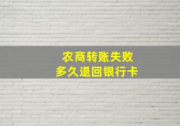 农商转账失败多久退回银行卡