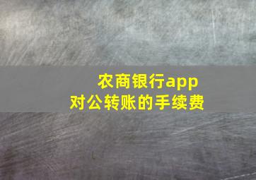 农商银行app对公转账的手续费