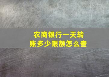 农商银行一天转账多少限额怎么查