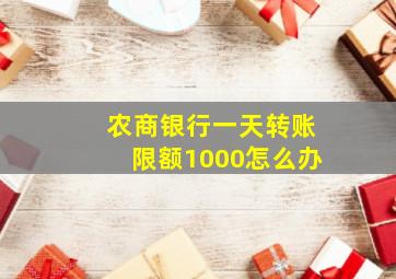 农商银行一天转账限额1000怎么办