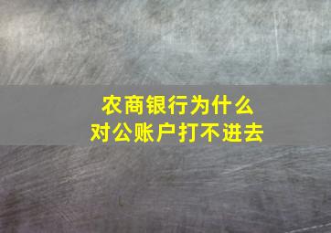 农商银行为什么对公账户打不进去