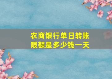 农商银行单日转账限额是多少钱一天