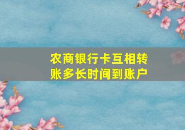 农商银行卡互相转账多长时间到账户