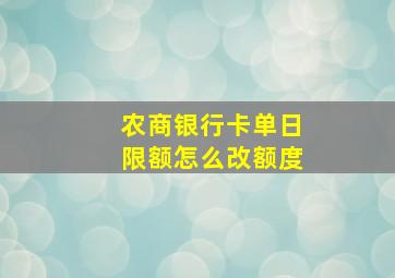 农商银行卡单日限额怎么改额度