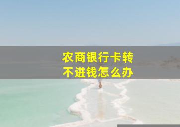 农商银行卡转不进钱怎么办