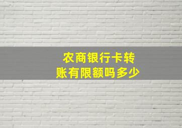 农商银行卡转账有限额吗多少