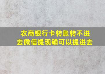 农商银行卡转账转不进去微信提现确可以提进去