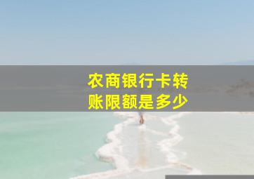 农商银行卡转账限额是多少