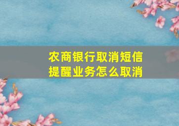 农商银行取消短信提醒业务怎么取消