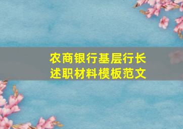 农商银行基层行长述职材料模板范文